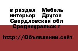  в раздел : Мебель, интерьер » Другое . Свердловская обл.,Среднеуральск г.